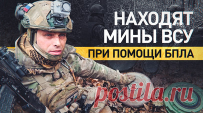 Российские сапёры используют БПЛА для обнаружения мин ВСУ на Кураховском направлении. Военкор RT Александр Пискунов показал, как сапёры 238-й гвардейской артбригады используют БПЛА для обнаружения вражеских мин на Кураховском направлении. Бойцы с позывными Каир и Суетолог рассказали, что им приходится иметь дело с чешскими, американскими и французскими минами, а также показали, как каждую из них деактивировать. Военные не только выполняют задачи на линии боевого соприкосновения, но и помогают…