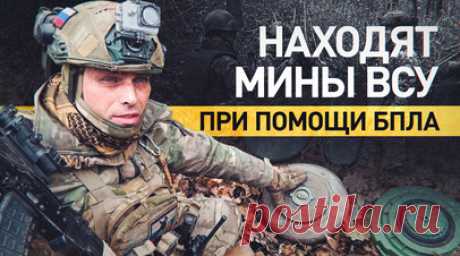 Российские сапёры используют БПЛА для обнаружения мин ВСУ на Кураховском направлении. Военкор RT Александр Пискунов показал, как сапёры 238-й гвардейской артбригады используют БПЛА для обнаружения вражеских мин на Кураховском направлении. Бойцы с позывными Каир и Суетолог рассказали, что им приходится иметь дело с чешскими, американскими и французскими минами, а также показали, как каждую из них деактивировать. Военные не только выполняют задачи на линии боевого соприкосновения, но и помогают…