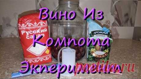 Вино Из Компота В Домашних Условиях Рецепт Экперимент