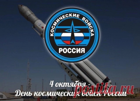 Пусть даже Вселенная сегодня поздравит вас шёпотом звёзд. Спасибо, что делаете нашу страну сильнее и безопаснее. Пусть на радарах всё чисто, а в жизни — всё стабильно. Открытки на День космических войск.