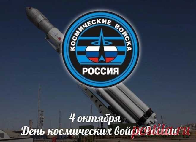 Пусть даже Вселенная сегодня поздравит вас шёпотом звёзд. Спасибо, что делаете нашу страну сильнее и безопаснее. Пусть на радарах всё чисто, а в жизни — всё стабильно. Открытки на День космических войск.
