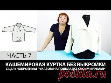 Кашемировая куртка без выкройки с цельнокроеным рукавом на подкладке своими руками Часть 7 - YouTube