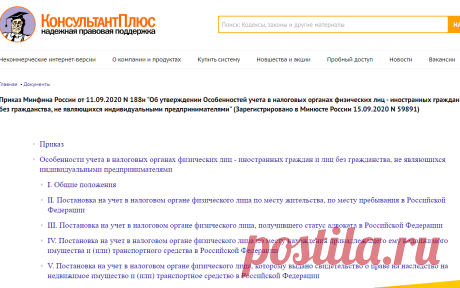 Приказ Минфина России от 11.09.2020 N 188н "Об утверждении Особенностей учета в налоговых органах физических лиц - иностранных граждан и лиц без гражданства, не являющихся индивидуальными предпринимателями" (Зарегистрировано в Минюсте России... \ КонсультантПлюс