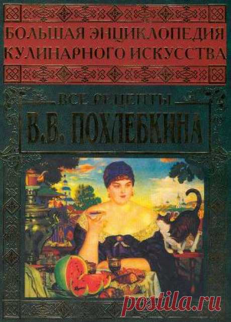 Книга: Большая энциклопедия кулинарного искусства/ В.В.Похлёбкин.
