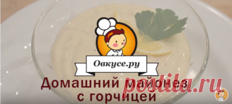 Домашний майонез с горчицей / Простые рецепты