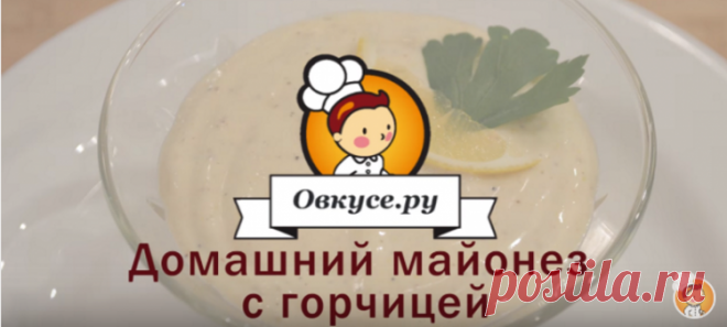 Домашний майонез с горчицей / Простые рецепты