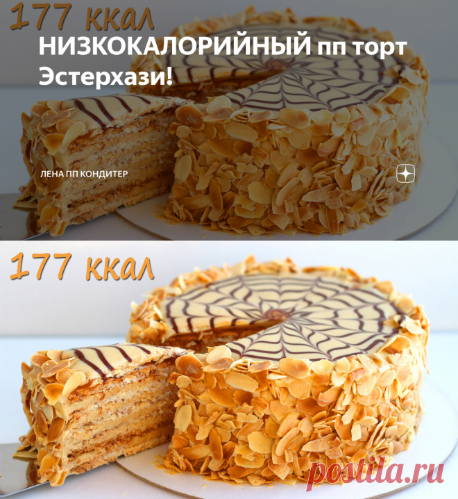 НИЗКОКАЛОРИЙНЫЙ пп торт Эстерхази! | Лена ПП Кондитер | Яндекс Дзен