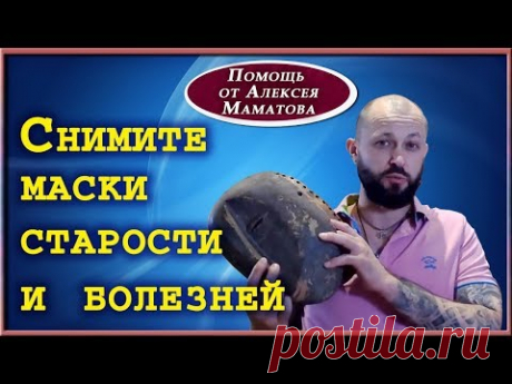 Научитесь снимать с себя маски старости и болезней. Практика на возвращение молодости и здоровья.