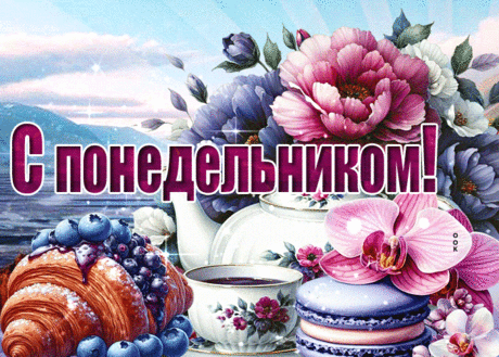 Жемчужная гиф-открытка, с прекрасным вас понедельником