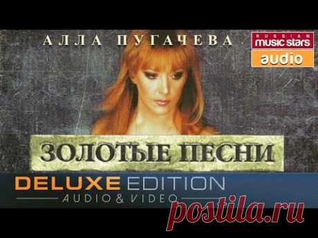 АЛЛА ПУГАЧЁВА *ЗОЛОТЫЕ ПЕСНИ*