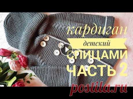 Кардиган спицами. кардиган вязаный. кардиган на ребёнка. здравствуйте, друзья! вторая часть МК по вязанию кардигана готова...