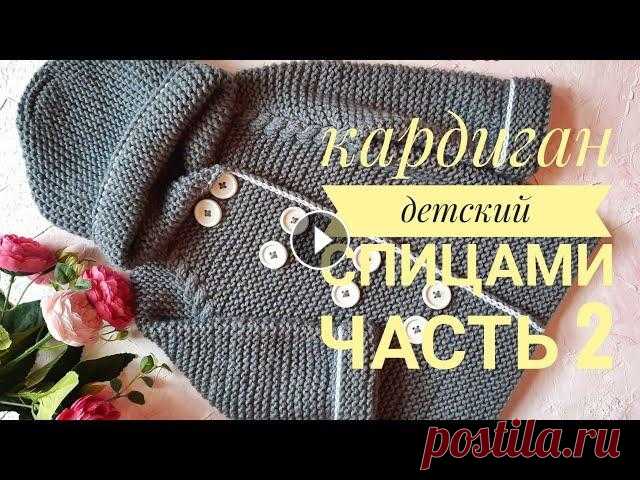 Кардиган спицами. кардиган вязаный. кардиган на ребёнка. здравствуйте, друзья! вторая часть МК по вязанию кардигана готова...