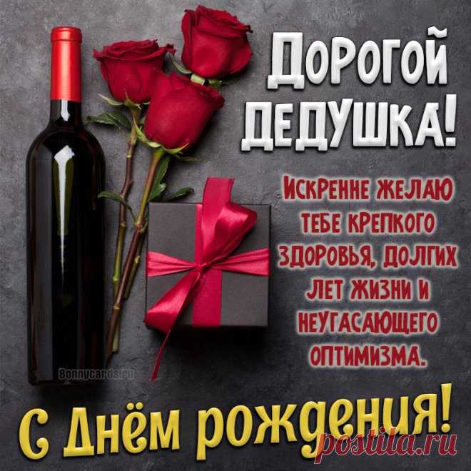 Картинка на День рождения с вином дорогому дедушке