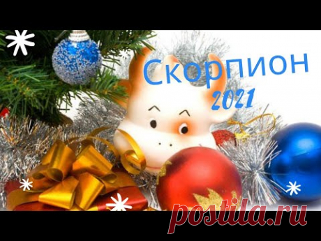 Таро прогноз на 2021 год Скорпион. Расклад Таро на будущее. Расклад на картах Оракул Симболон