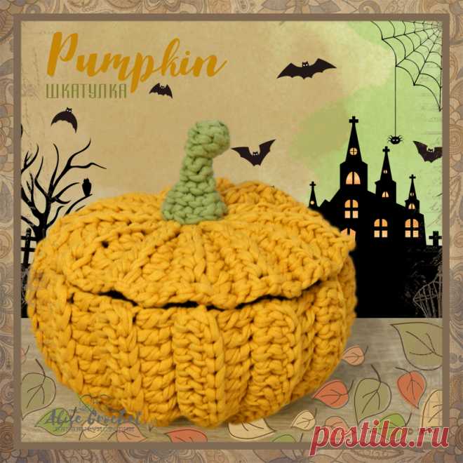 Pumpkin шкатулка из трикотажной пряжи
Осень - время праздника урожая, символом которого каждый год становится роскошная, круглая, золотая ТЫКВА!