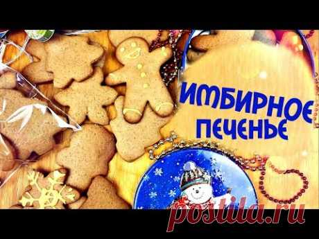 ИМБИРНОЕ ПЕЧЕНЬЕ / Рождественское имбирное печенье / Рецепт II AlbiBlog