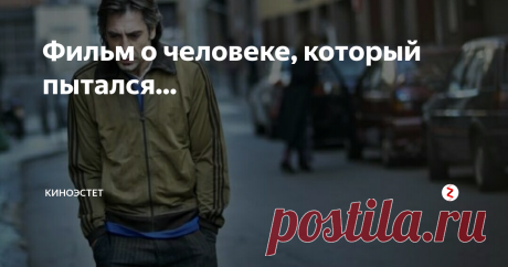 Фильм о человеке, который пытался... Драма от режиссера Алехандро Гонсалеса Иньярриту, который известен по фильму "Выживший" с Леонардо Ди Каприо 
