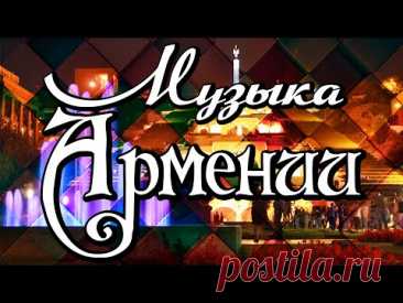 Музыка Армении - сборник песен армянских исполнителей | Հայկական երաժշտություն