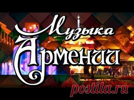 Музыка Армении - сборник песен армянских исполнителей | Հայկական երաժշտություն