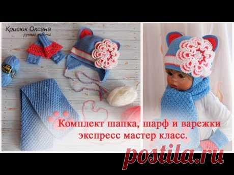 Вязание крючком. Детский комплект крючком шапка, шарф и митенки, экспресс МК