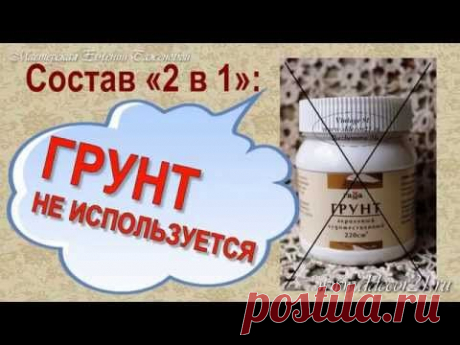 Декупаж: о волшебном средстве &quot;2 в 1&quot; (обзор возможностей состава)