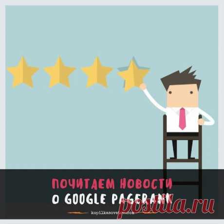 PR гугла не обновлялся с 2016 года - король умер, да здравствует король... ~~...