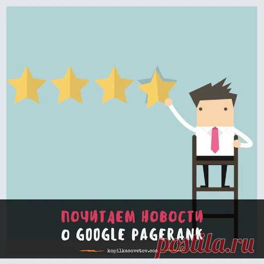 PR гугла не обновлялся с 2016 года - король умер, да здравствует король... ~~...