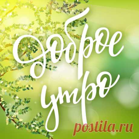 Летняя картинка с надписью доброе утро!