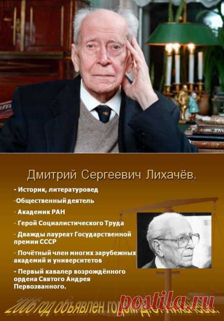 Дмитрий Сергеевич Лихачёв. Цитаты.