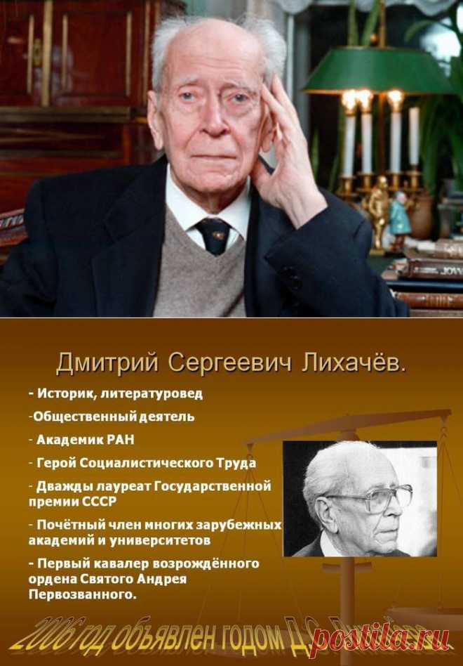 Дмитрий Сергеевич Лихачёв. Цитаты.