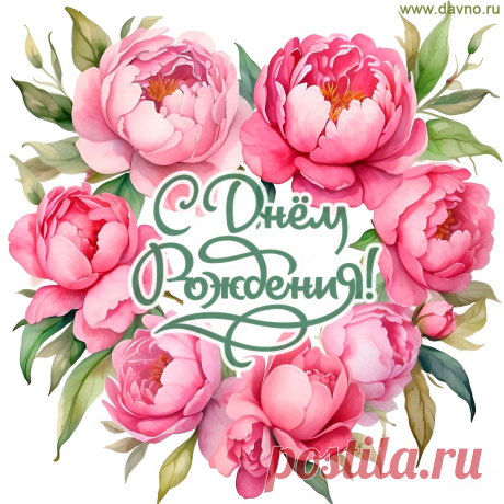Открытки с Днем рождения — более 1200 открыток, гифок и видео