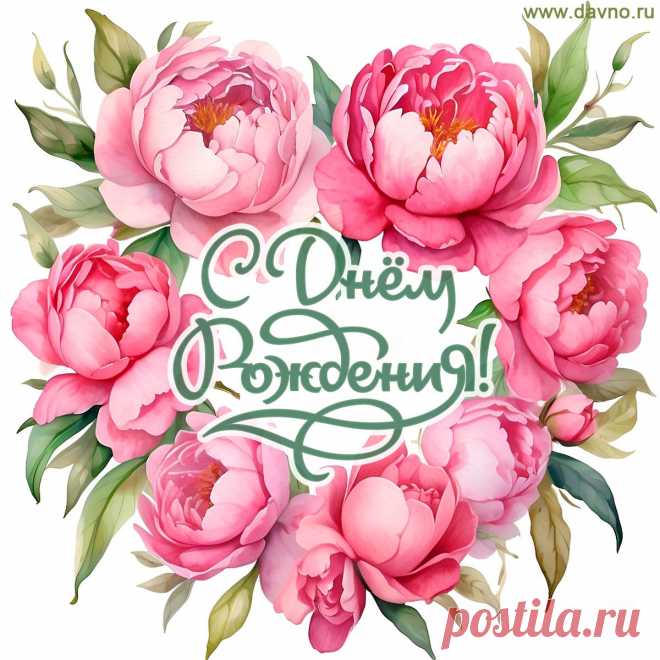 Открытки с Днем рождения — более 1200 открыток, гифок и видео