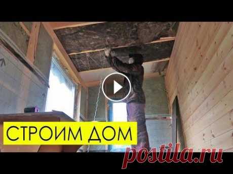 СТРОИМ ДОМ. Начал утеплять крышу веранды СТРОИМ ДОМ. Начал утеплять крышу веранды...