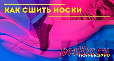 Инструкция по изготовлению носков своими руками. Для пошива многие предпочитают расходовать остатки тканей, чтобы таким способом заодно и утилизировать их. Пошив начинается с раскроя. Практичнее из всех существующих выкройка из 4 деталей как на представленном рисунке.