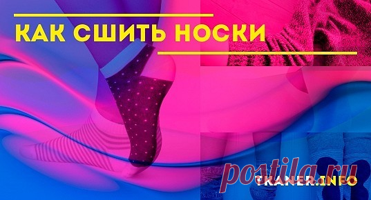 Инструкция по изготовлению носков своими руками. Для пошива многие предпочитают расходовать остатки тканей, чтобы таким способом заодно и утилизировать их. Пошив начинается с раскроя. Практичнее из всех существующих выкройка из 4 деталей как на представленном рисунке.