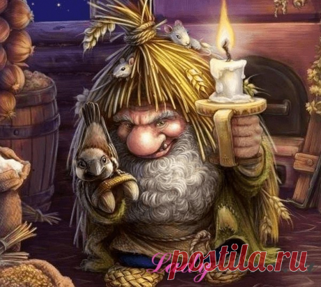 10 февраля - День домового: традиции и приметы дня. Как и почему сегодня стоит задобрить домового? 10 февраля - День домового: традиции, обряды и приметы дня для счастья и благополучия. Как и почему сегодня стоит задобрить домового?