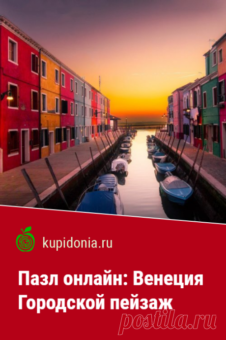 Пазл онлайн: Венеция. Городской пейзаж. Красивый вид на канал Венеции из серии «Города Италии» и «Путешествие по Европе». Собери пазл на сайте!