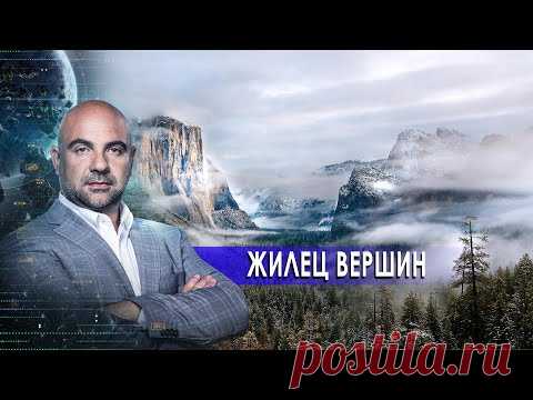 Жилец вершин. «Как устроен мир