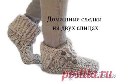Домашние следки на двух спицах, видео