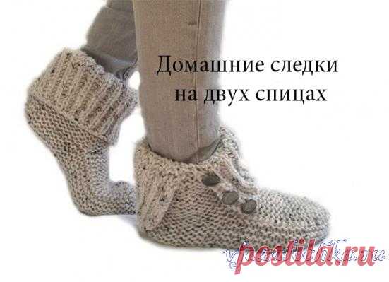 Домашние следки на двух спицах, видео