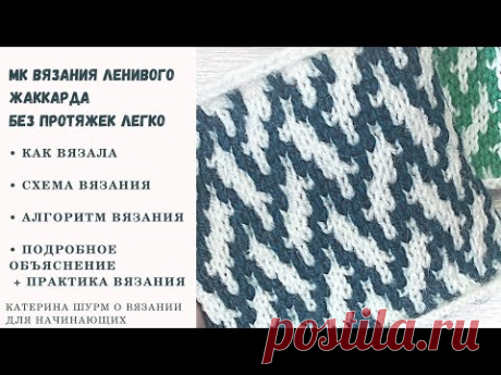 Суперпросто Ленивый Жаккард спицами. Подробный МК узора. Схема вязания поворотные и круговые ряды