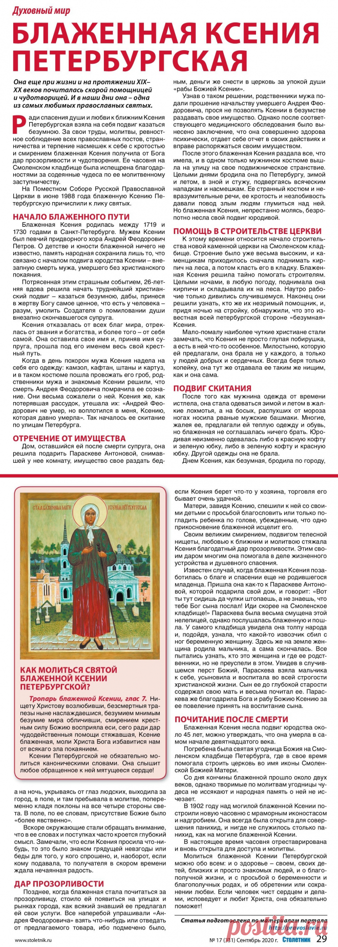 Блаженная Ксения Петербургская
