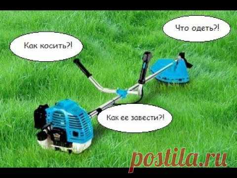 Как ПРАВИЛЬНО Заводить и Косить мотокосой!