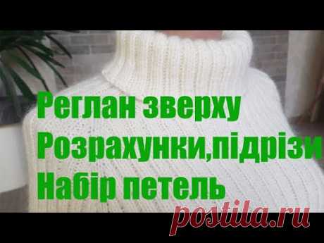 Реглан зверху.Сукня резинкою 2 на 2 .Набір петель для підрізів.Важливі розрахунки.3 частина.