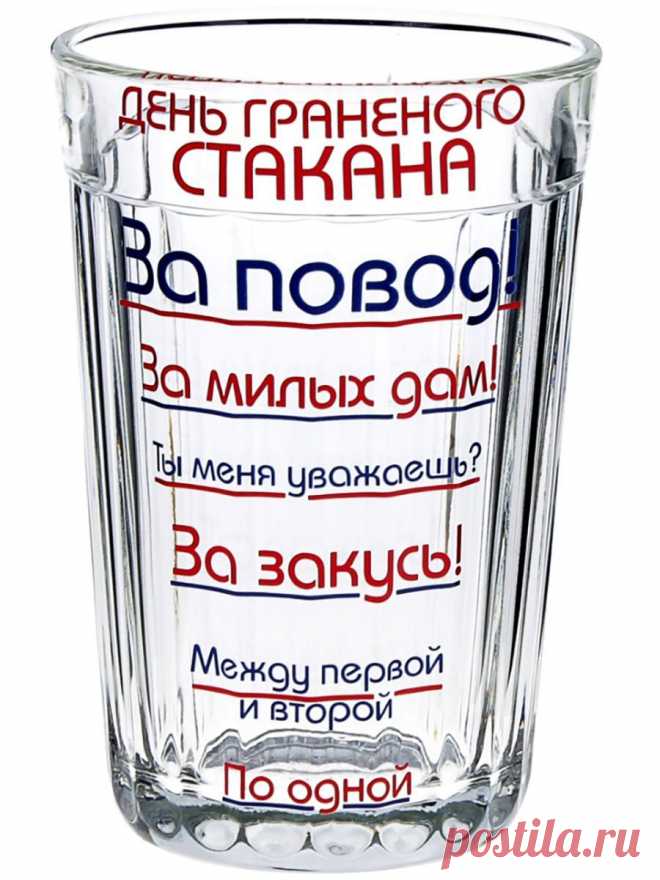 В День гранёного стакана
Ему нужно пожелать,
Средь посуды, постоянно,
В первых лишь рядах стоять!