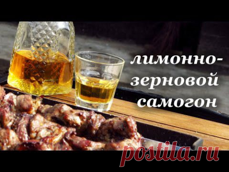 ▶ Лимонно-зерновой самогон, перегонка и настаивание на дубовой щепе. - YouTube