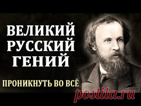 Дмитрий Менделеев. Биография Менделеева. Интересные Факты о Менделееве. Великий Русский Ученый