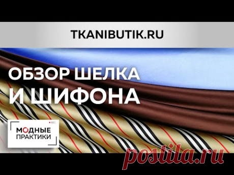 TKANIBUTIK.RU.Обзор новинок интернет-магазина "Тканевый бутик". Великолепный шелк, пан-бархат, шифон