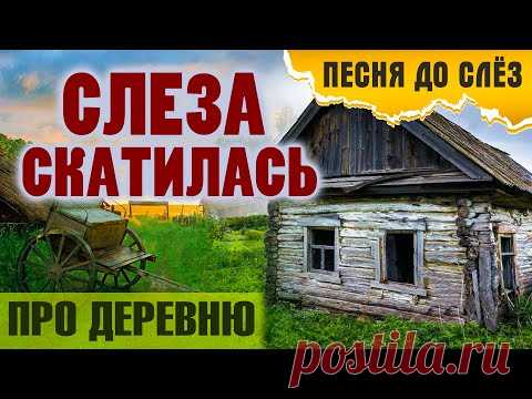 ПЕСНЯ ПРО ДЕРЕВНЮ 2021 ✮ СЛЕЗА СКАТИЛАСЬ - Александр Закшевский