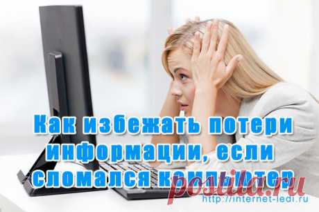 Экстренный перенос и сохранение информации с компьютера